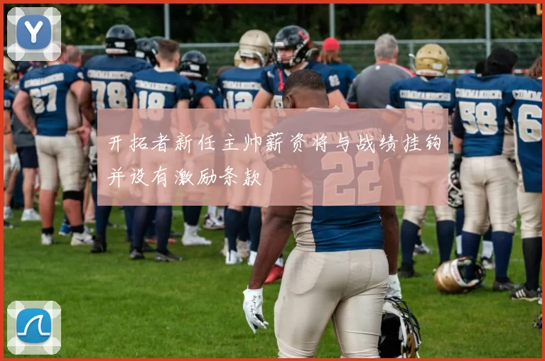 开拓者新任主帅薪资将与战绩挂钩并设有激励条款
