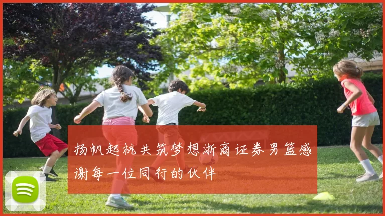 扬帆起杭共筑梦想浙商证券男篮感谢每一位同行的伙伴