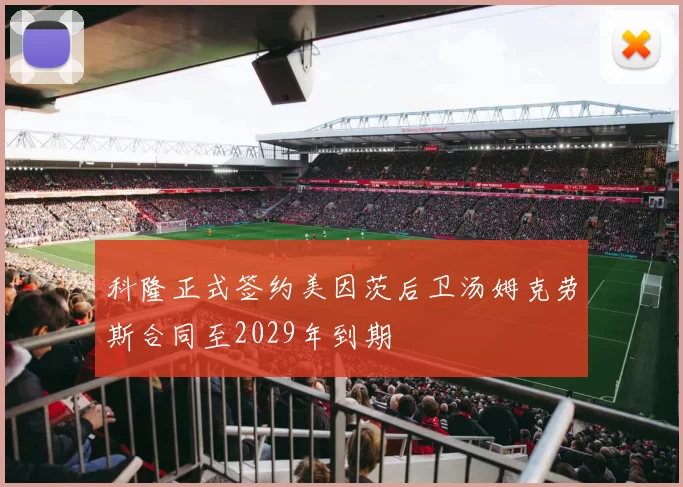 科隆正式签约美因茨后卫汤姆克劳斯合同至2029年到期