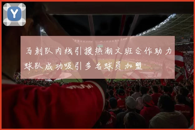 马刺队内线引援热潮文班合作助力球队成功吸引多名球员加盟
