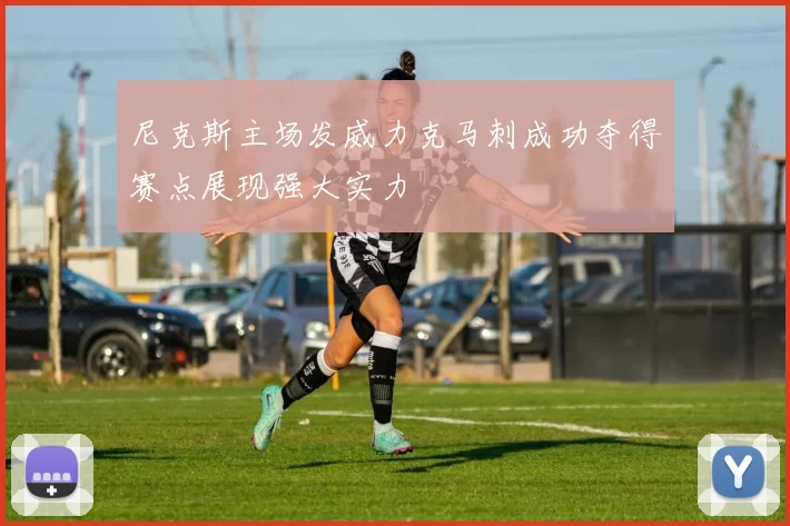 尼克斯主场发威力克马刺成功夺得赛点展现强大实力