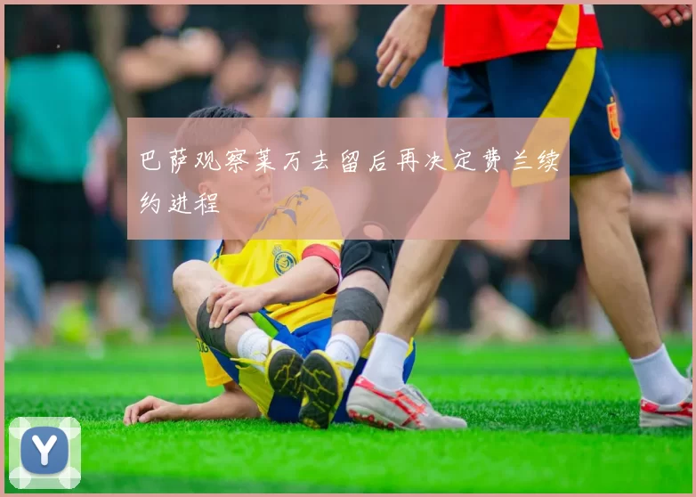 巴萨观察莱万去留后再决定费兰续约进程